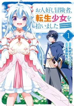 お人好し冒険者､転生少女を拾いました(コミック)_thumbnail