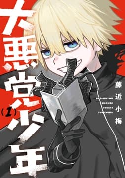 大悪党少年_thumbnail