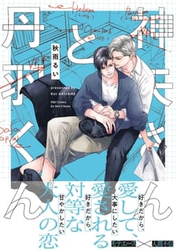 神矢さんと丹羽くん_thumbnail
