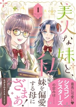 美人な妹と､私