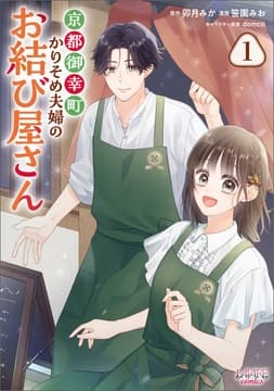 京都御幸町かりそめ夫婦のお結び屋さん