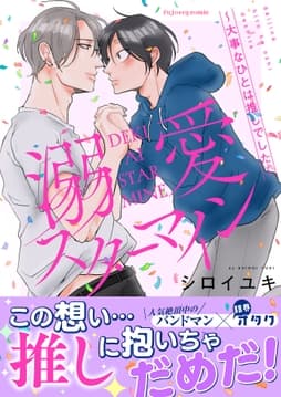 溺愛スターマイン～大事なひとは推しでした～シリーズ【単行本版】_thumbnail