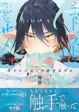 ネマトシストと恋するサメ【単行本版】_thumbnail
