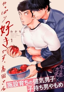 やっぱり好きです､高田さん