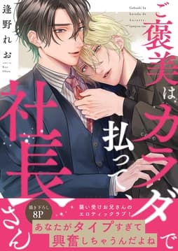 ご褒美はカラダで払って､社長さん【電子単行本版/限定特典まんが付き】_thumbnail