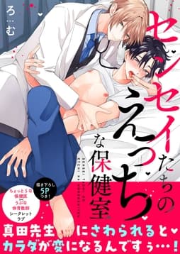 センセイたちのえっちな保健室【電子単行本版/限定特典まんが付き】_thumbnail