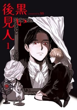 黒い後見人