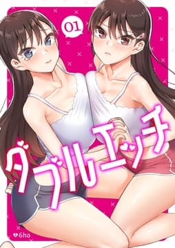 ダブルエッチ
