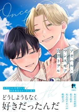 アオハル･ワンスモア【単行本版】_thumbnail