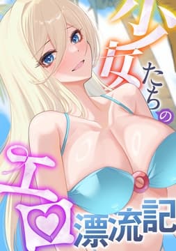 少女たちのエロ漂流記