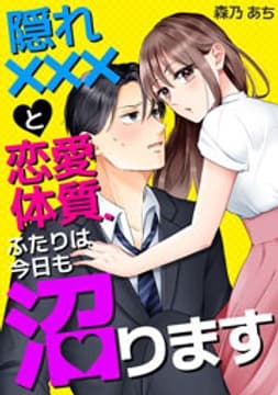 隠れ×××と恋愛体質、ふたりは今日も沼ります_thumbnail