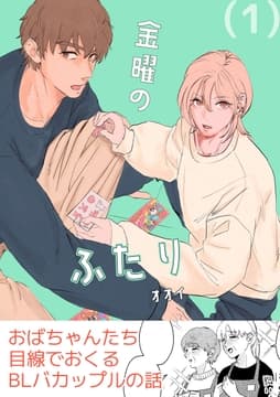 金曜のふたり