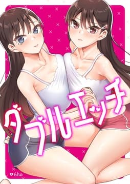 ダブルエッチ
