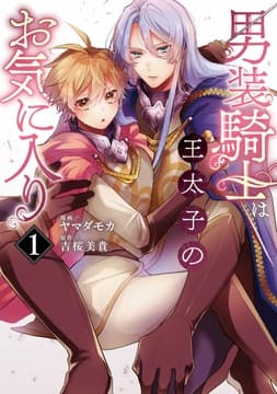 男装騎士は王太子のお気に入り_thumbnail