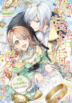 偽装結婚のはずが愛されています～天才付与術師は隣国で休暇中～【分冊版】_thumbnail