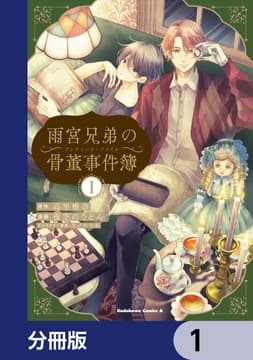 雨宮兄弟の骨董事件簿【分冊版】_thumbnail