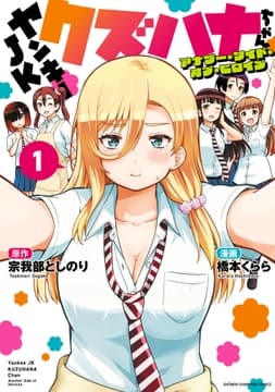 ヤンキーJKクズハナちゃん アナザー･サイド･オブ･ヒロイン_thumbnail