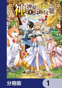 神を【神様ガチャ】で生み出し放題【分冊版】_thumbnail