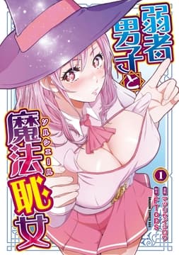 弱者男子と魔法恥女_thumbnail