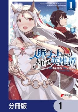 人脈チートで始める人任せ英雄譚【分冊版】_thumbnail