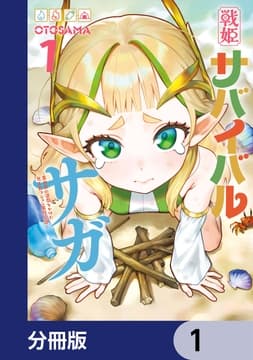 戦姫サバイバルサガ【分冊版】_thumbnail