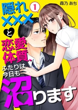 隠れ×××と恋愛体質､ふたりは今日も沼ります