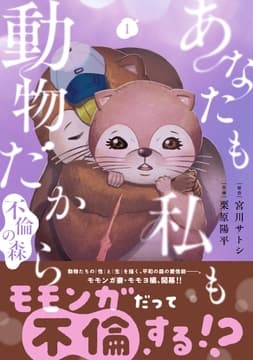 あなたも私も動物だから-不倫の森-_thumbnail
