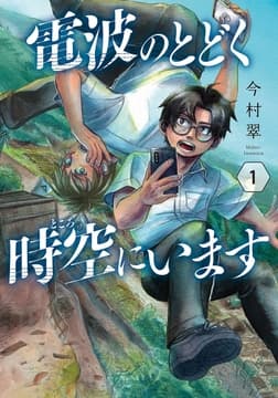 電波のとどく時空にいます