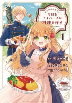 転生料理研究家は今日もマイペースに料理を作る～あなたに興味はございません～_thumbnail