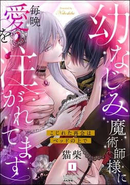 幼なじみ魔術師様に毎晩愛を注がれてます こじれた再会はベッドの上で_thumbnail