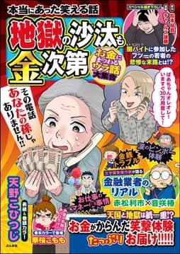 本当にあった笑える話 地獄の沙汰も金次第 ～お金にまつわるウラ話大集合～_thumbnail