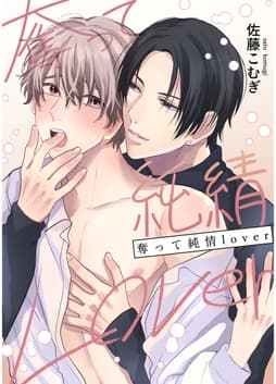 奪って純情Lover_thumbnail