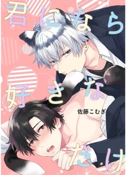 君になら好きなだけ(全年齢版)_thumbnail