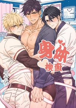 身体検査【白抜き修正版】_thumbnail