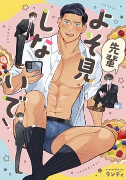 先輩よそ見しないで!