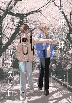 その春は聞こえない_thumbnail