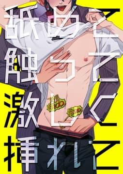 舐めて触って激しく挿れて_thumbnail