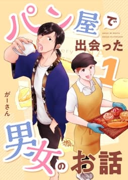 パン屋で出会った男女のお話