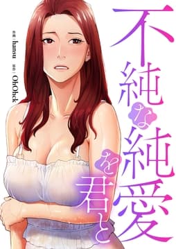 不純な純愛を君と