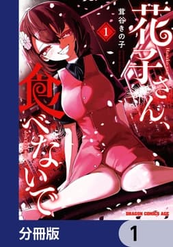 花子さん､食べないで【分冊版】_thumbnail