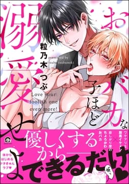 おバカな子ほど溺愛せよ_thumbnail