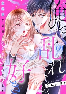 俺ので乱れてんの､好き～意地悪な同僚に性欲強いのバレましたシリーズ_thumbnail