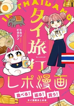タイ旅行レポ漫画～食べる!巡る!買う!タイ満喫まとめ本～_thumbnail