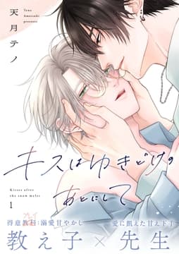 キスはゆきどけのあとにして_thumbnail