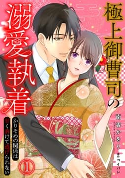 極上御曹司の溺愛執着～かりそめの関係は甘く溶けて逃げられない～_thumbnail