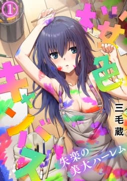 桜色キャンバス～失楽の美大ハーレム～【フルカラー】