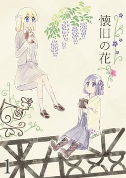 懐旧の花