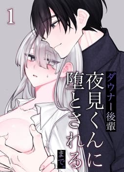 ダウナー後輩夜見くんに堕とされるまで｡