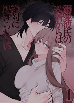 溺愛彼氏の執着からは絶対に逃げられない_thumbnail
