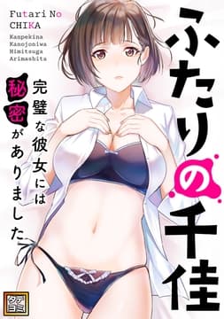 ふたりの千佳～完璧な彼女には秘密がありました